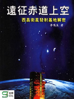 cover image of 遠征赤道上空